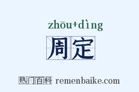 周定是什么意思的图片